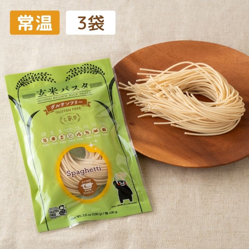 グルテンフリー】玄米パスタ（スパゲッティ） 3袋セット