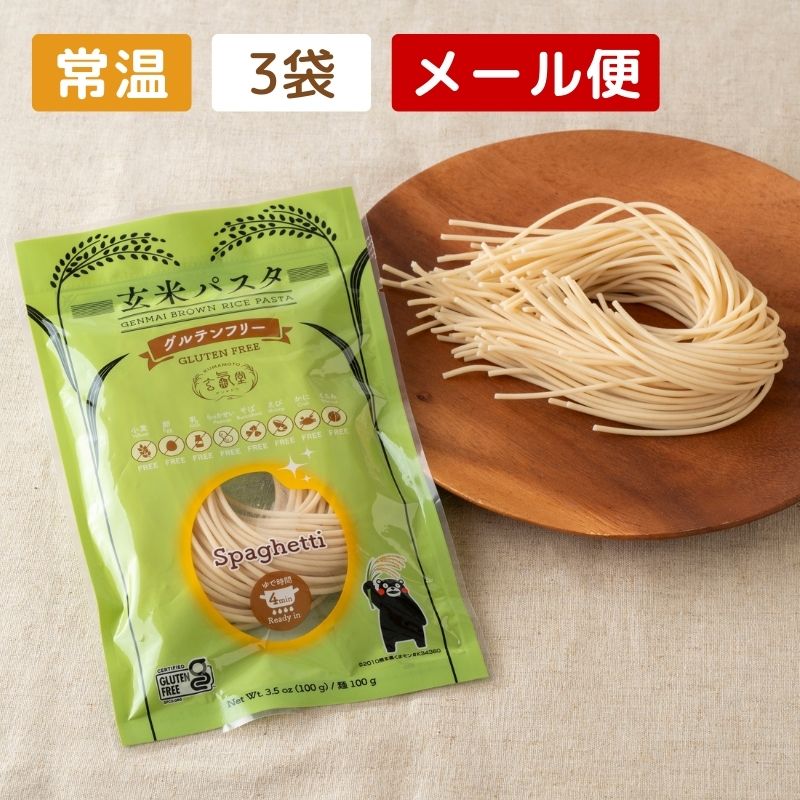 【グルテンフリー】玄米パスタ（スパゲッティ） 3袋セット