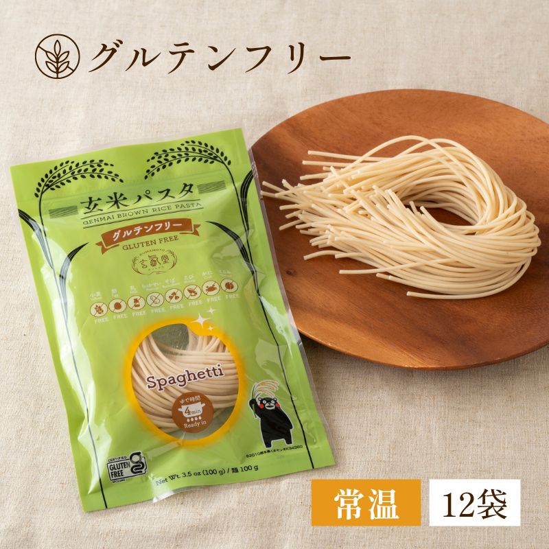 【グルテンフリー】玄米パスタ（スパゲッティ） 12袋セット