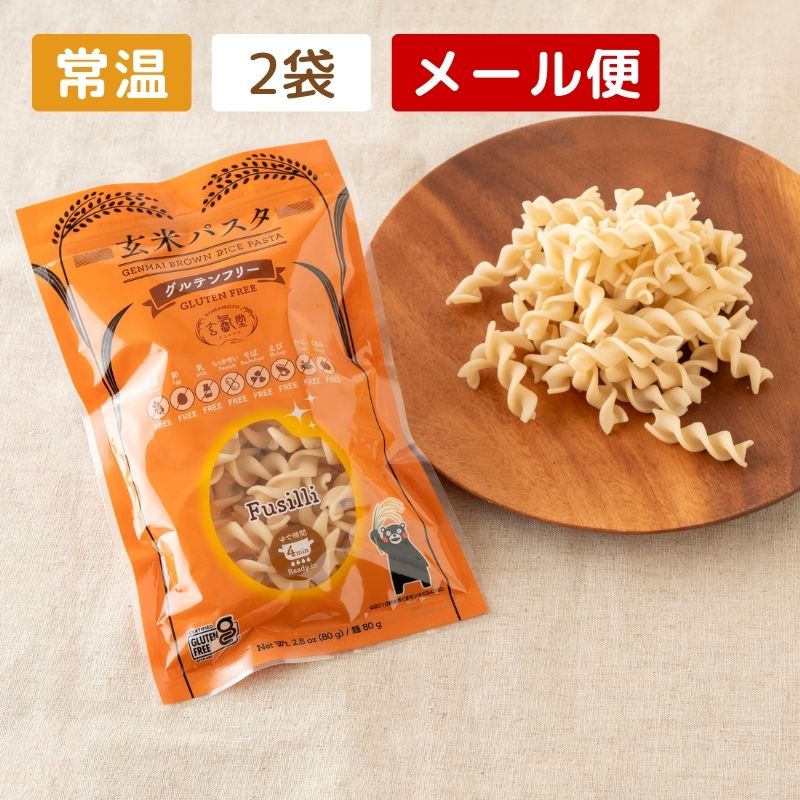 【グルテンフリー】玄米パスタ（フジッリ） 2袋セット