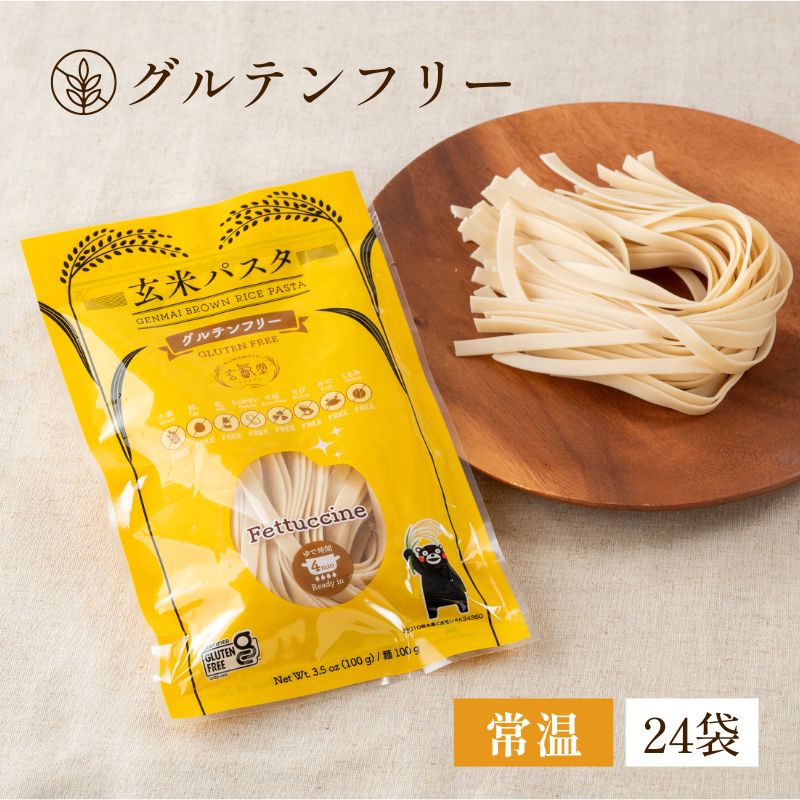 【グルテンフリー】玄米パスタ（フェットチーネ） 24袋セット