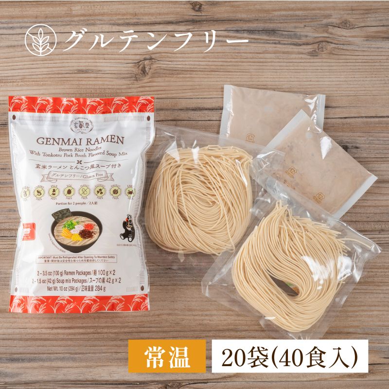 【グルテンフリー】玄米ラーメン20袋セット（40食入）