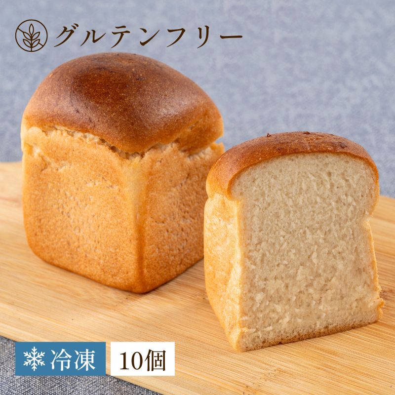 【グルテンフリー】玄米キューブパン（プレーン） 10個セット