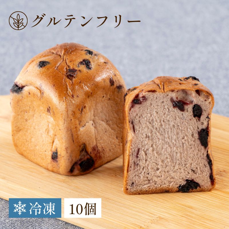 【グルテンフリー】玄米キューブパン（ブルーベリー） 10個セット