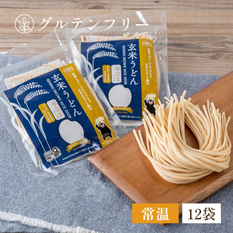【グルテンフリー】玄米うどん 12袋セット