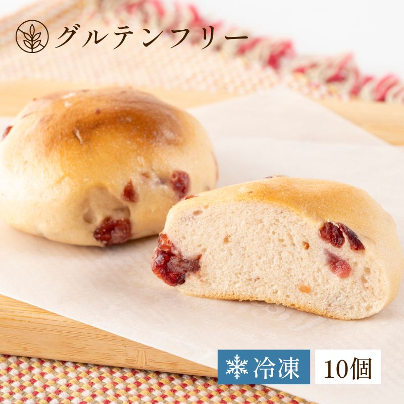 【グルテンフリー】玄米丸パン（クランベリー）10個セット