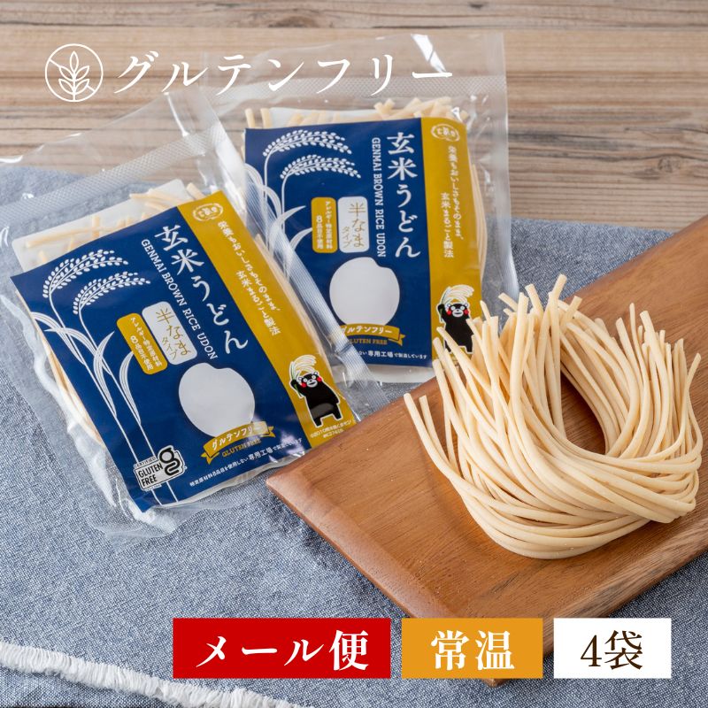 【グルテンフリー】玄米うどん 4袋セット