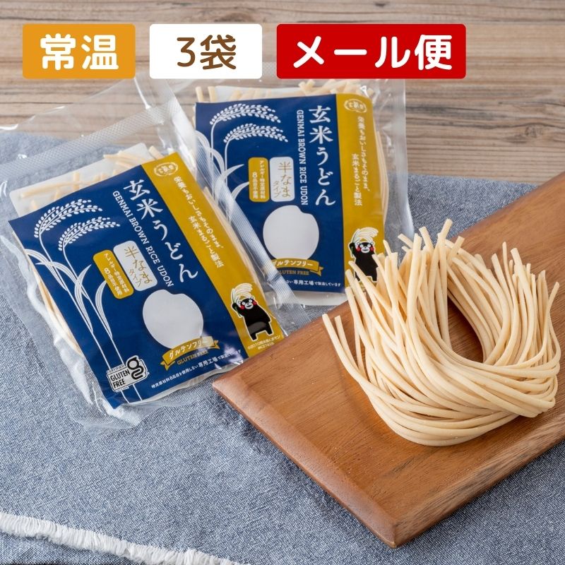 【グルテンフリー】玄米うどん 3袋セット