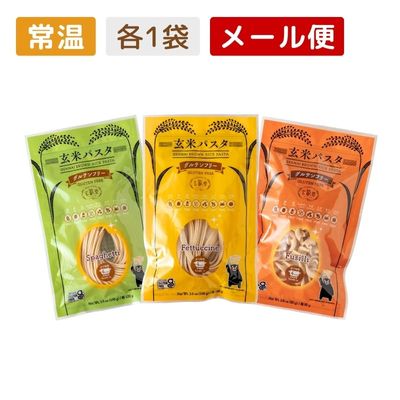 【グルテンフリー】玄米パスタ3種（スパゲッティ・フェットチーネ・フジッリ）各1袋セット