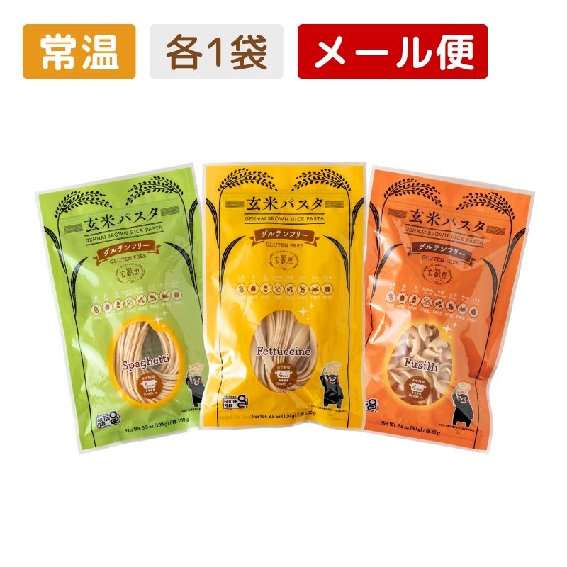 【グルテンフリー】玄米パスタ3種（スパゲッティ・フェットチーネ・フジッリ）各1袋セット