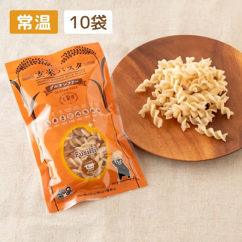【グルテンフリー】玄米パスタ（フジッリ） 10袋セット