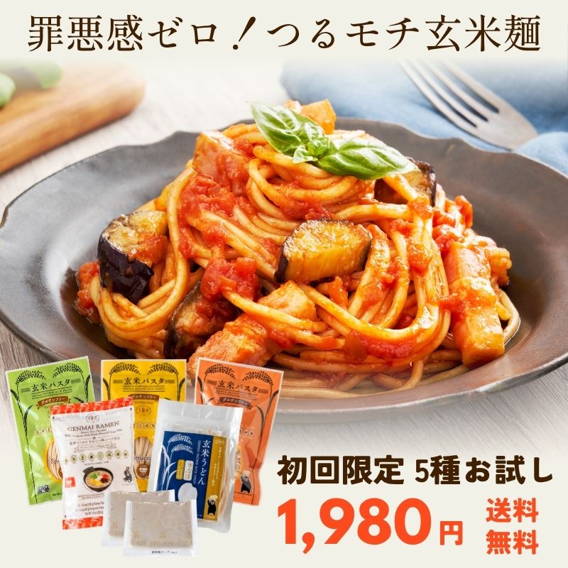 送料無料【グルテンフリー】玄米麺初回限定 お試しセット