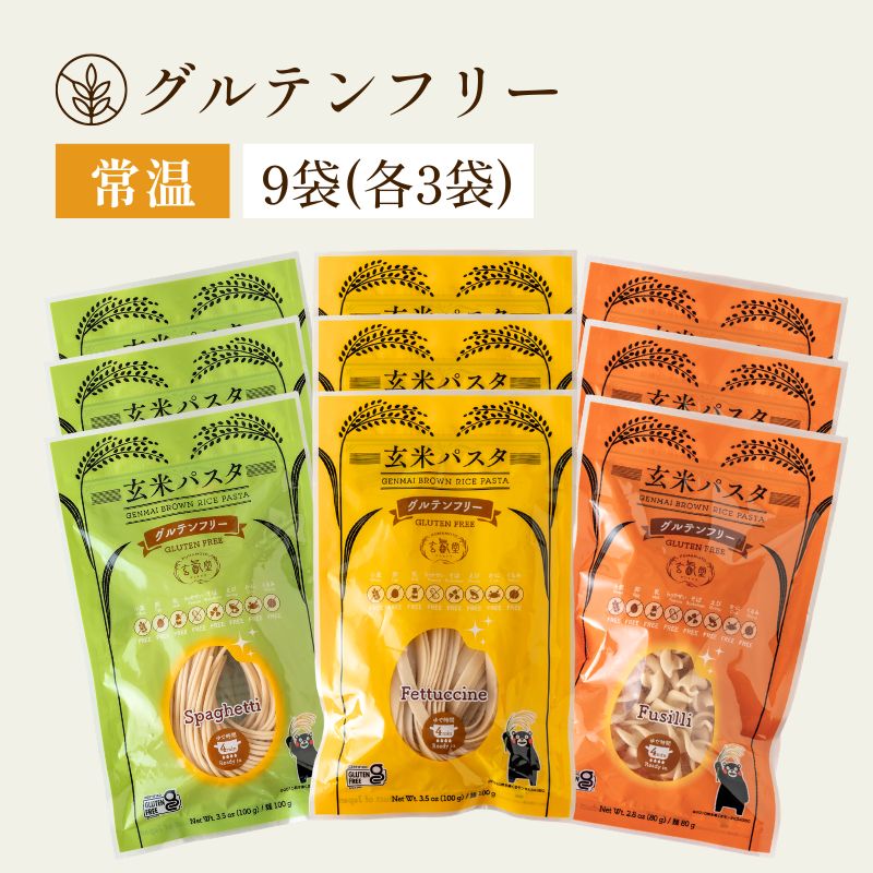 【グルテンフリー】玄米パスタ3種（スパゲッティ・フェットチーネ・フジッリ）9袋（3種×各3袋）セット