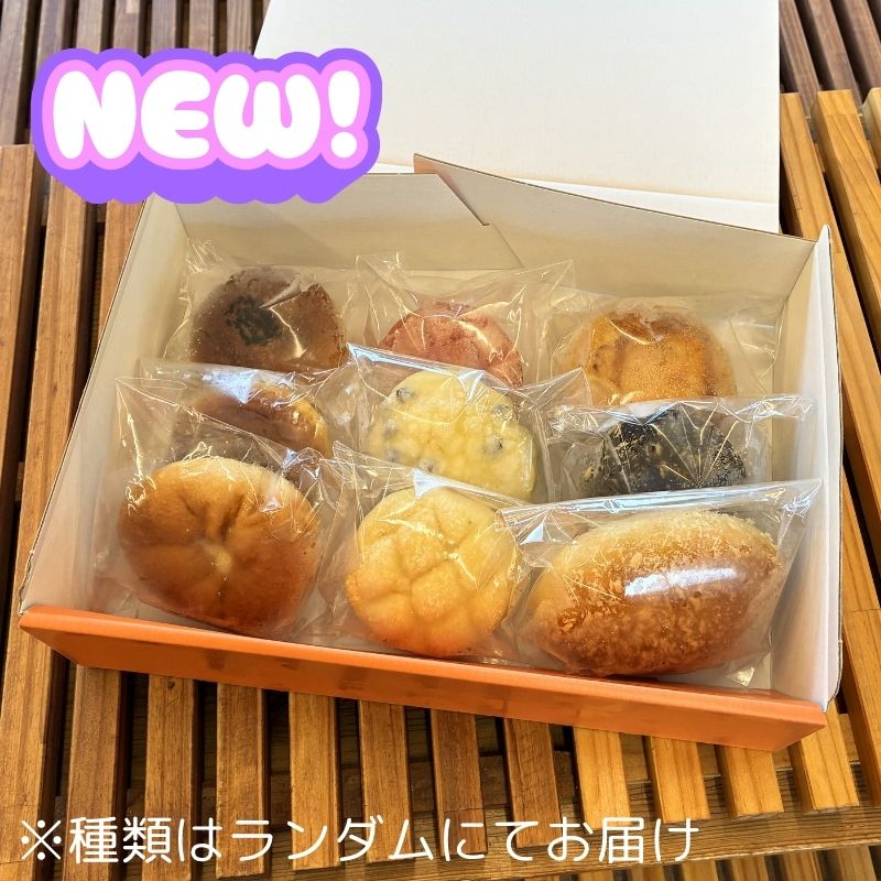 ミニ玄米パン バラエティセット