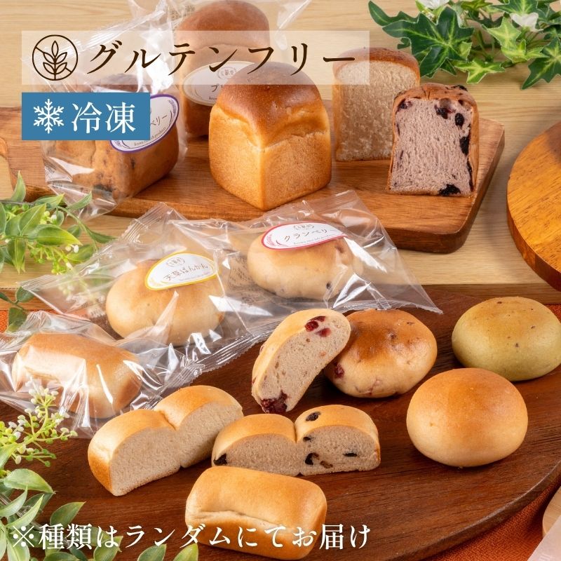 【グルテンフリー】玄米パンアソートセット