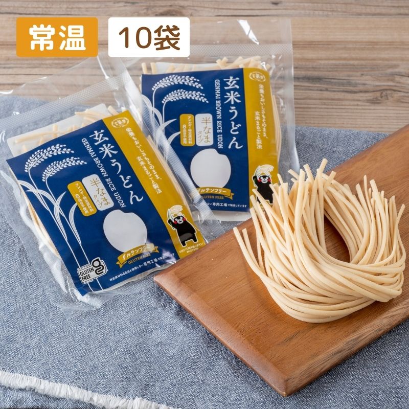 【グルテンフリー】玄米うどん 10袋セット