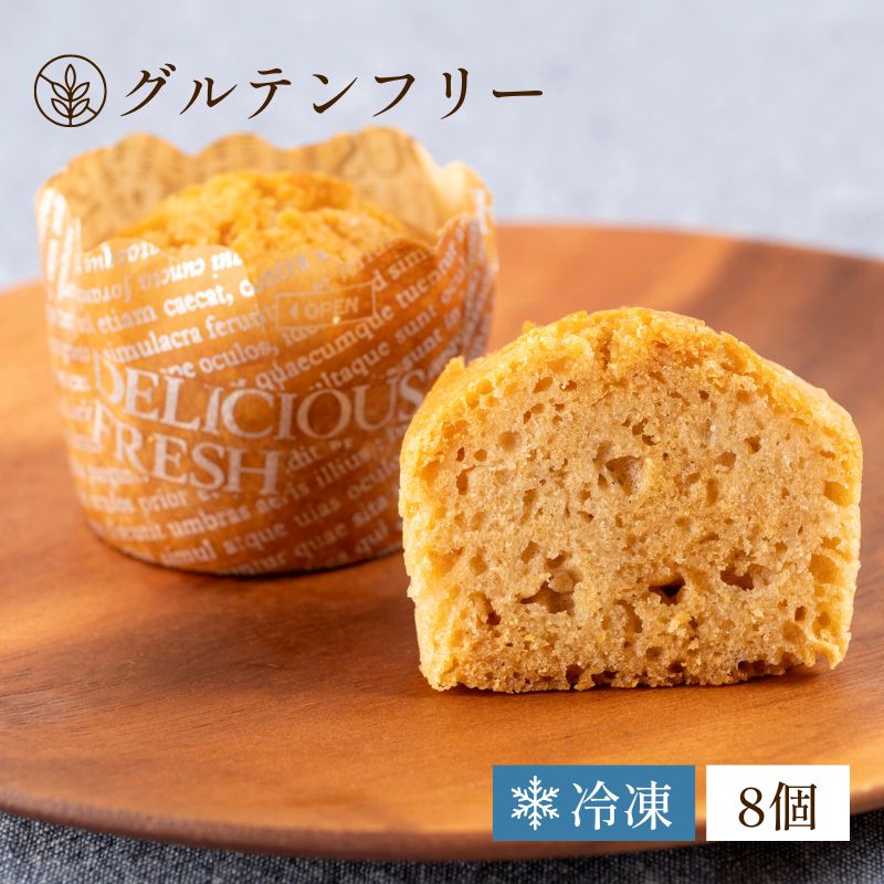 【グルテンフリー】玄米マフィン（キャラメル風味）8個セット