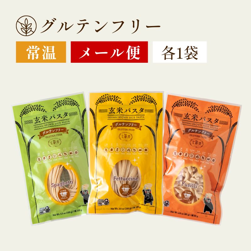 【グルテンフリー】玄米パスタ3種（スパゲッティ・フェットチーネ・フジッリ）各1袋セット