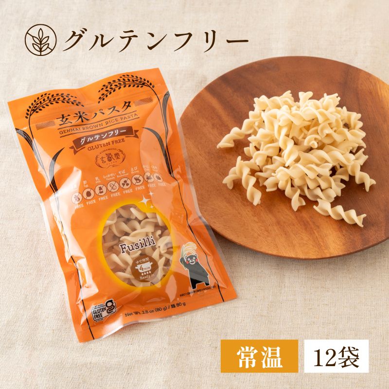 【グルテンフリー】玄米パスタ(フジッリ) 12袋セット