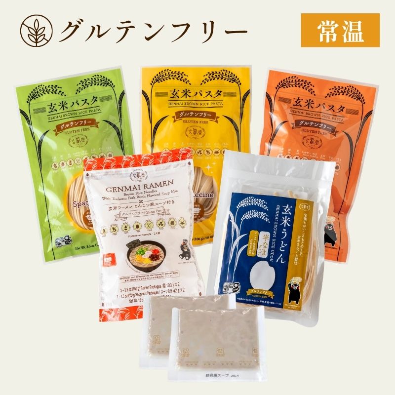 送料無料【グルテンフリー】玄米麺初回限定 お試しセット
