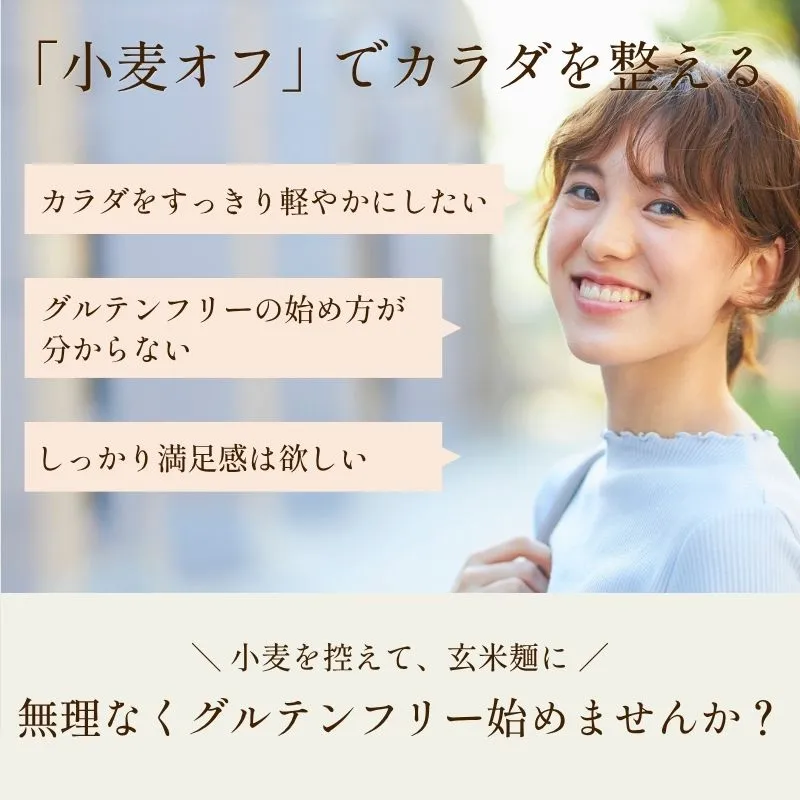 送料無料【グルテンフリー】玄米麺初回限定 お試しセット