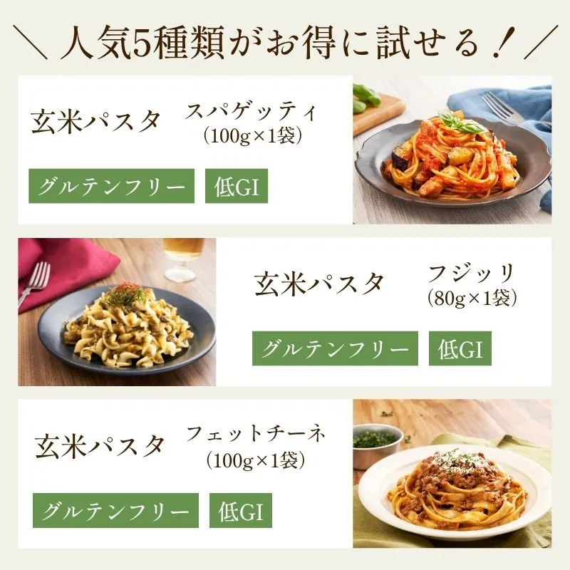 送料無料【グルテンフリー】玄米麺初回限定 お試しセット