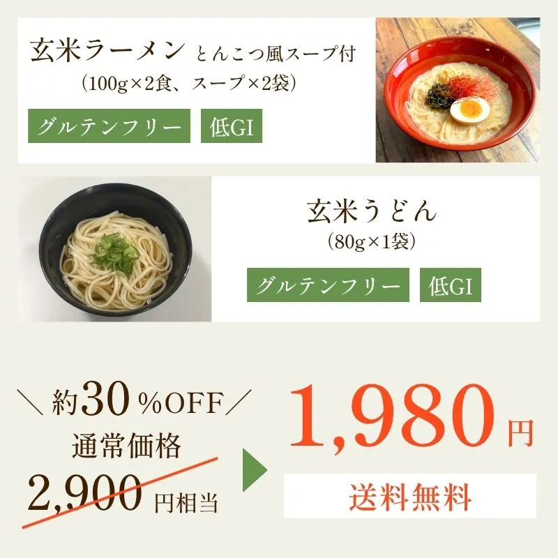 送料無料【グルテンフリー】玄米麺初回限定 お試しセット