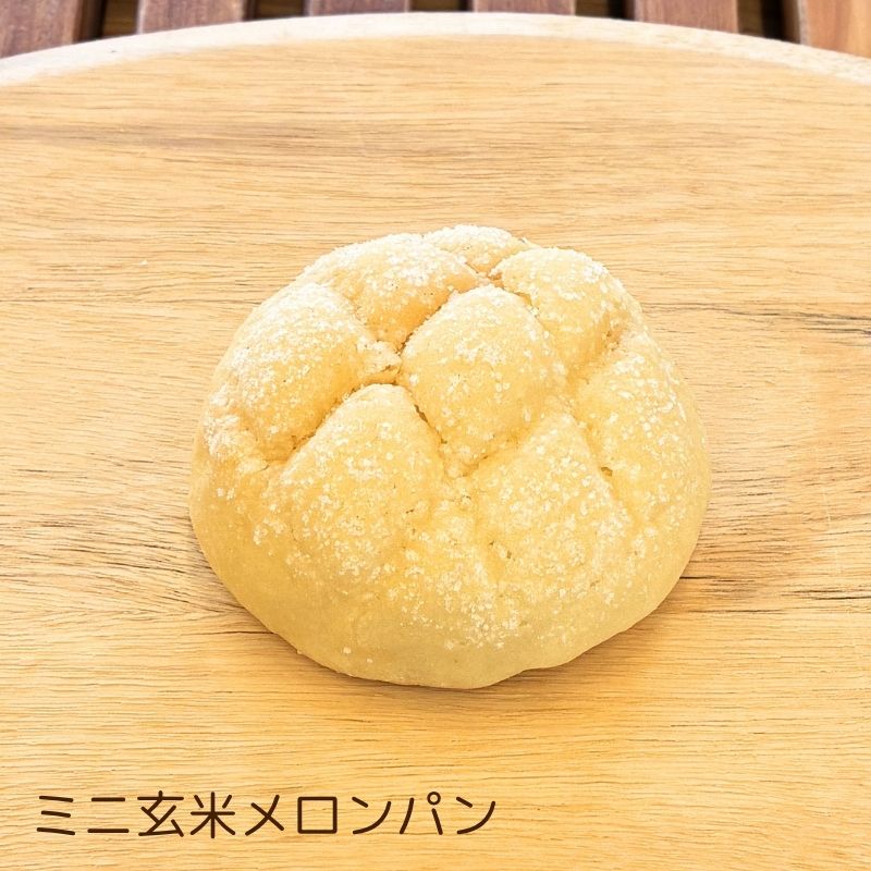 ミニ玄米パン バラエティセット