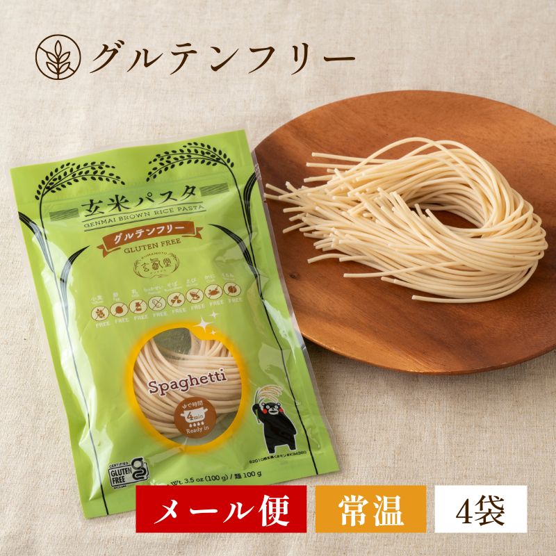 【グルテンフリー】玄米パスタ（スパゲッティ） 4袋セット