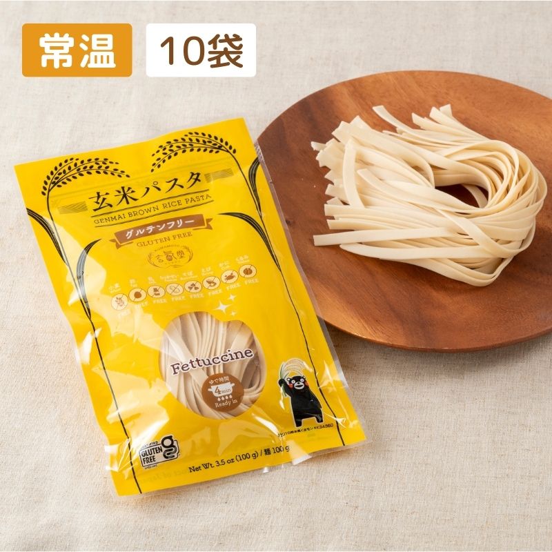 【グルテンフリー】玄米パスタ（フェットチーネ） 10袋セット