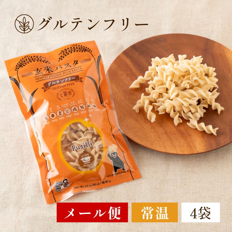 【グルテンフリー】玄米パスタ(フジッリ) 4袋セット