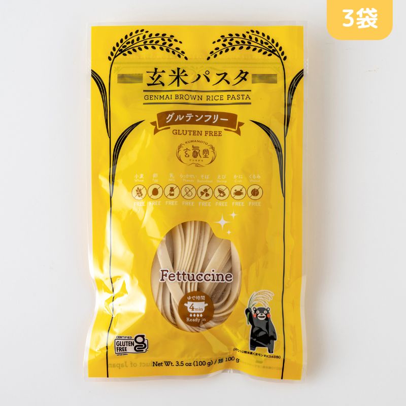 玄米フェットチーネGF3袋セット