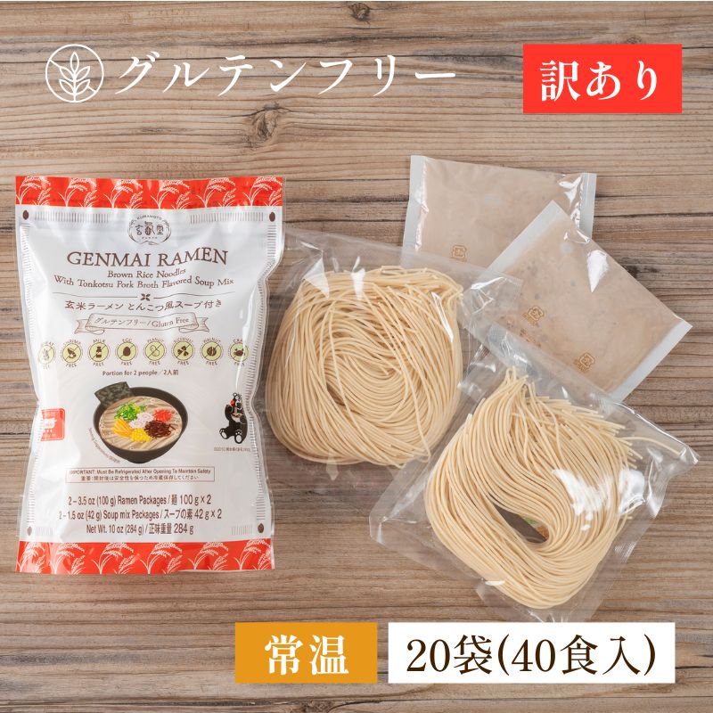 【グルテンフリー】玄米ラーメン20袋セット（40食入）