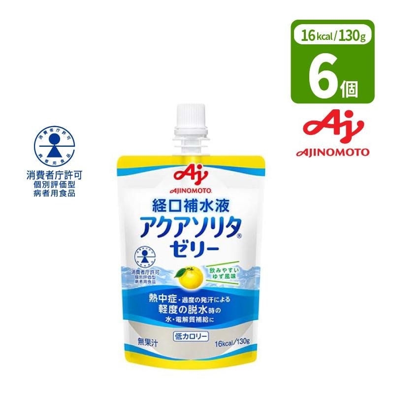 経口補水液ゼリー 味の素 アクアソリタゼリー ゆず風味 130g×6