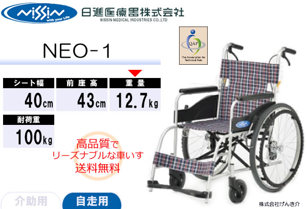 日進医療器 自走用車椅子 NEO-1 ネオワン 背折れ機能 介助ブレーキ付