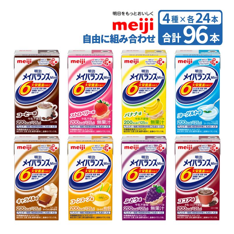 明治 メイバランス ミニMINI 4種類の味 おまけ付き 選べる4つの味 4ケース 各24本入】96本 明治 メイバランスミニ 紙