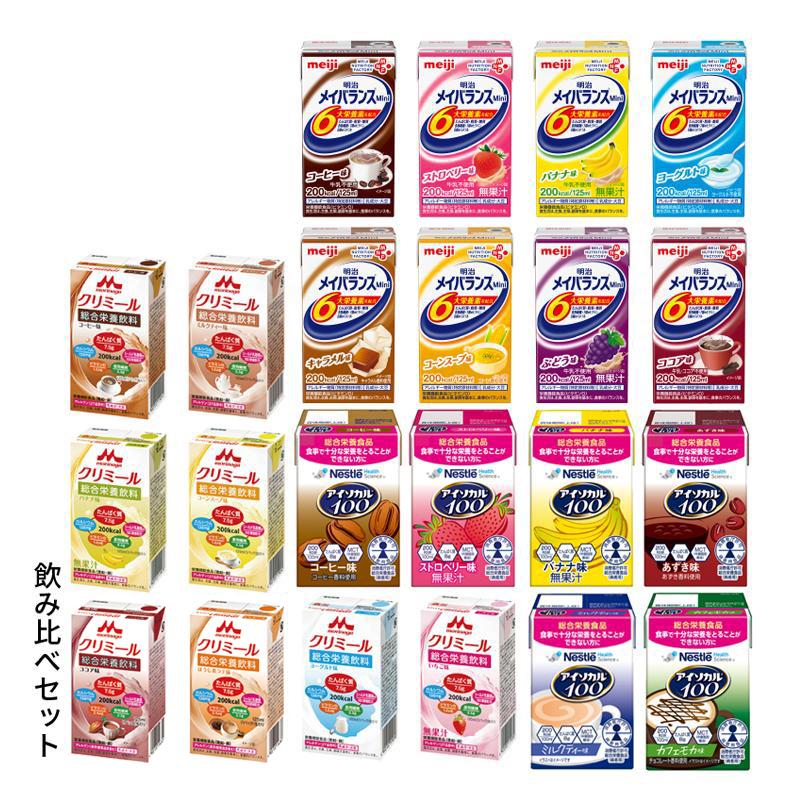meiji メイバランス Mini ・森永クリミール・ネスレ アイソカルのセット 飲み比べセット 栄養サポート食品 飲み比べ22本アソートセット メイ
