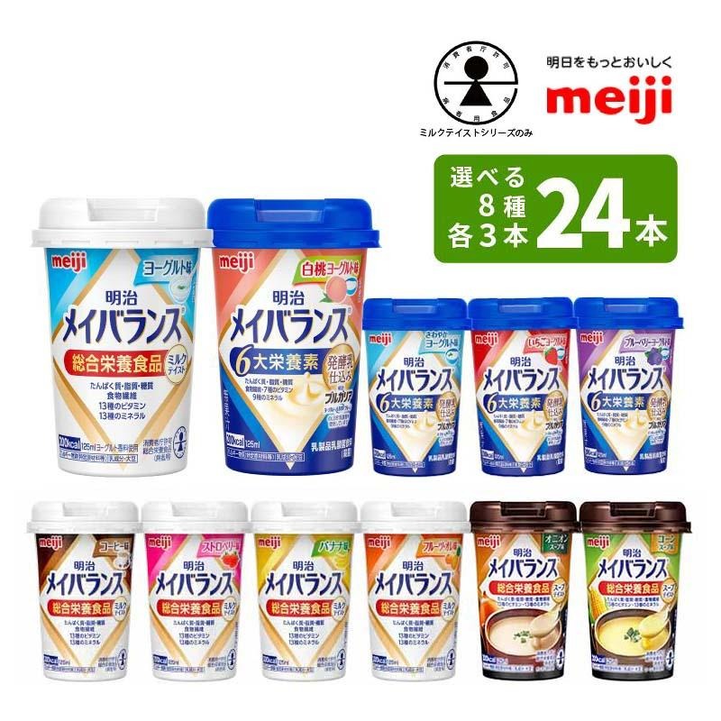 明治 メイバランスカップタイプ 3種　53本 選べる8つの味 3本ずつ24本セット】 明治 メイバランスミニカップ
