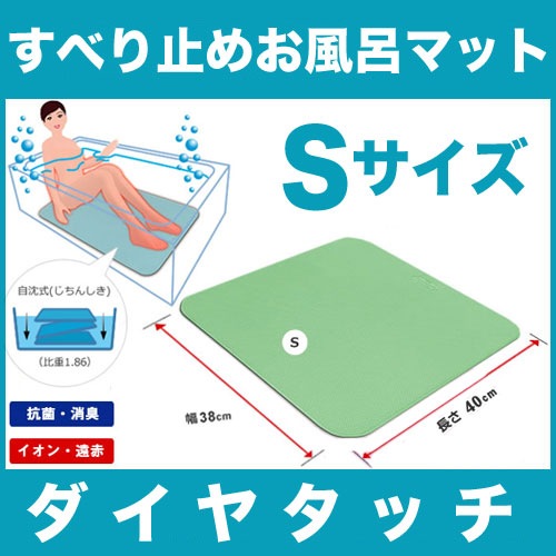 シンエイテクノ ダイヤタッチ Sサイズ 入浴すべり止め健康お風呂マット