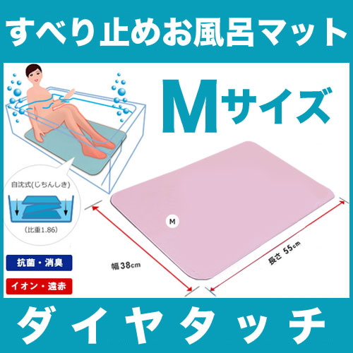 シンエイテクノ ダイヤタッチ Mサイズ 入浴すべり止め健康お風呂マット
