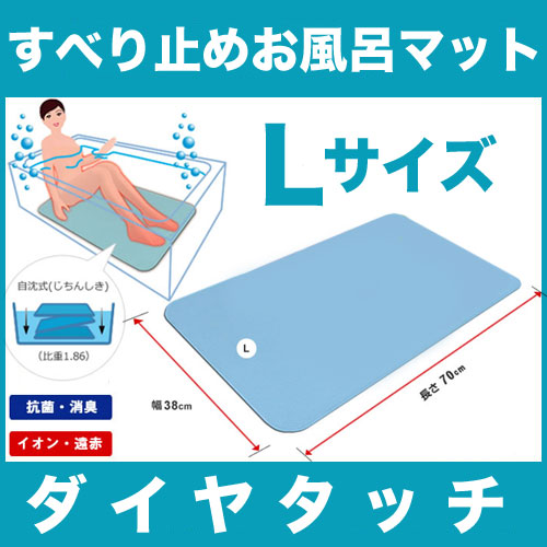 シンエイテクノ ダイヤタッチ Lサイズ 入浴すべり止め健康お風呂マット