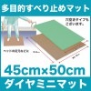���󥨥��ƥ��Ρ�������ߥ˥ޥåȡ�45cm��50cm��¿��Ū���٤�ߤ�ޥå�