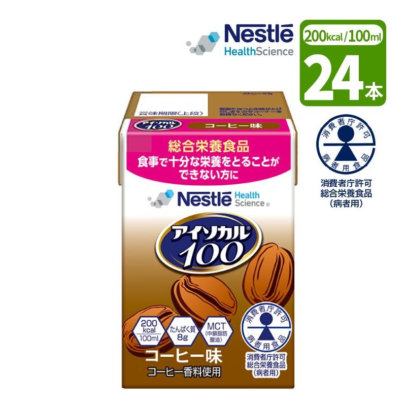 介護食　栄養補助食品　アイソカル100 計60本 介護食 ネスレ アイソカル100 コーヒー味 100ml×24本 消費者庁許可