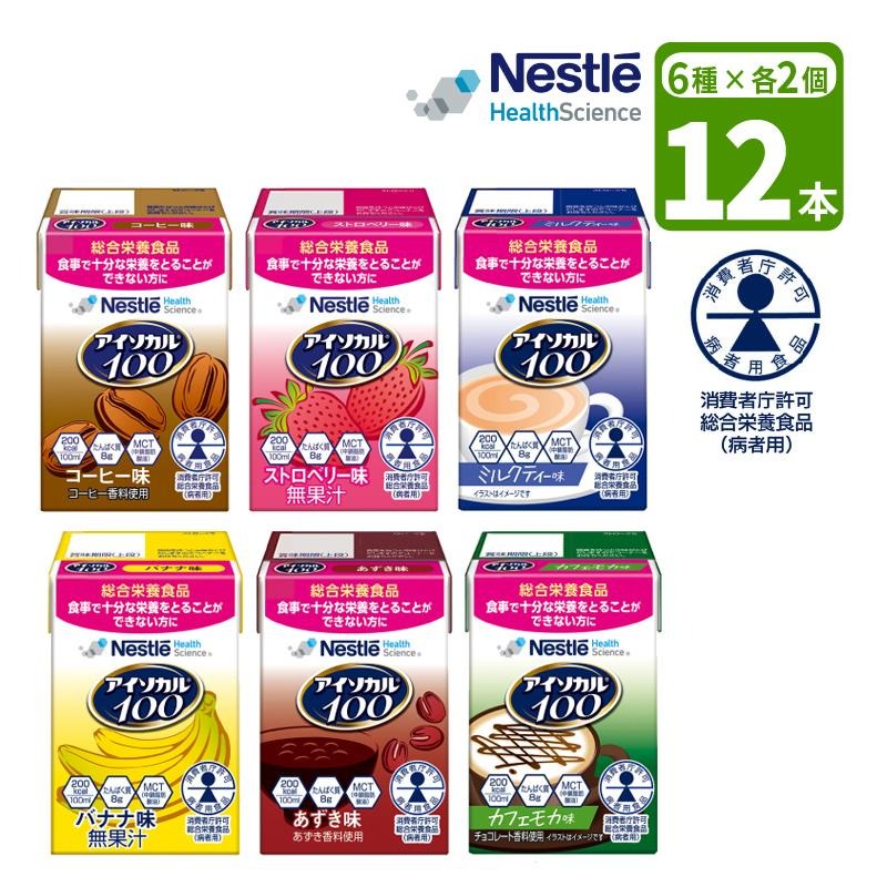 12本］介護食 ネスレ アイソカル100 バラエティセット 100ml×12本 6種