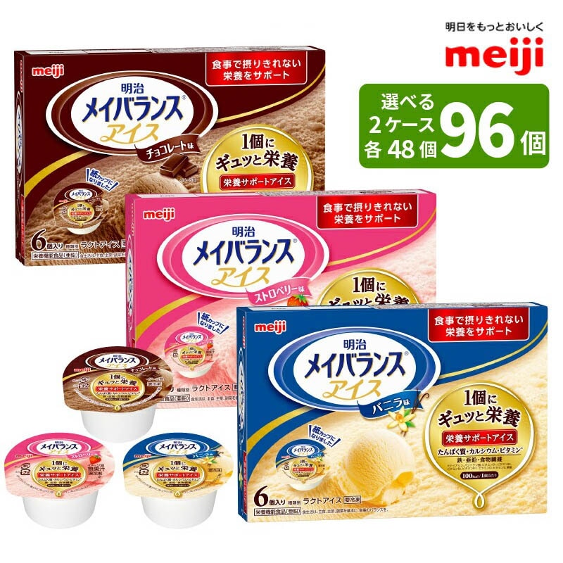 明治 メイバランス アイス 選べる2ケース バニラ味 ストロベリー味 チョコレート味 80ml 48個 2ケース送料無料 一部地域は別途送料がかかります 法人のみ 代引不可 同梱不可 介護食品,アイス - 介護用品・福祉用品の専門通販サイト 介護ストア