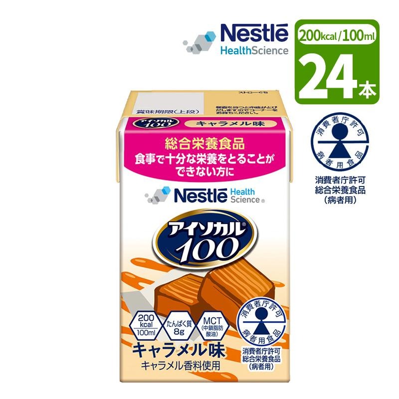 介護食 ネスレ アイソカル100 キャラメル味 100ml×24本 消費者庁許可