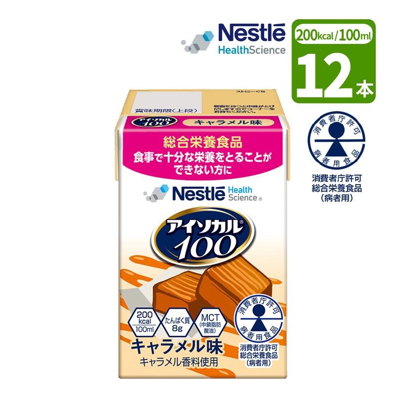 12本］介護食 ネスレ アイソカル100 キャラメル味 100ml×12本 消費者庁