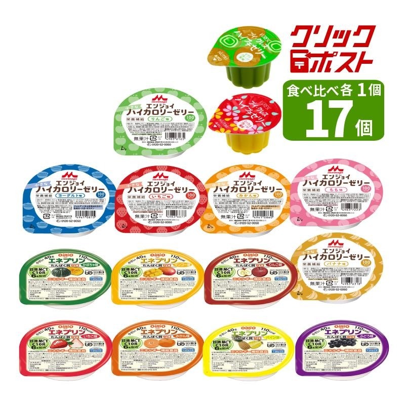 クリックポスト便 送料無料 高カロリーゼリー食べ比べセット