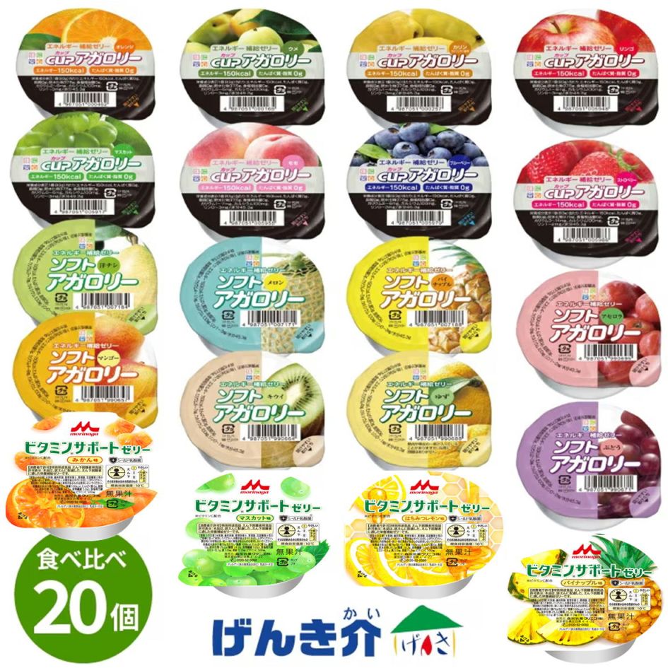 たんぱく質ゼロ 高カロリーゼリー食べ比べセット カップアガロリー8種