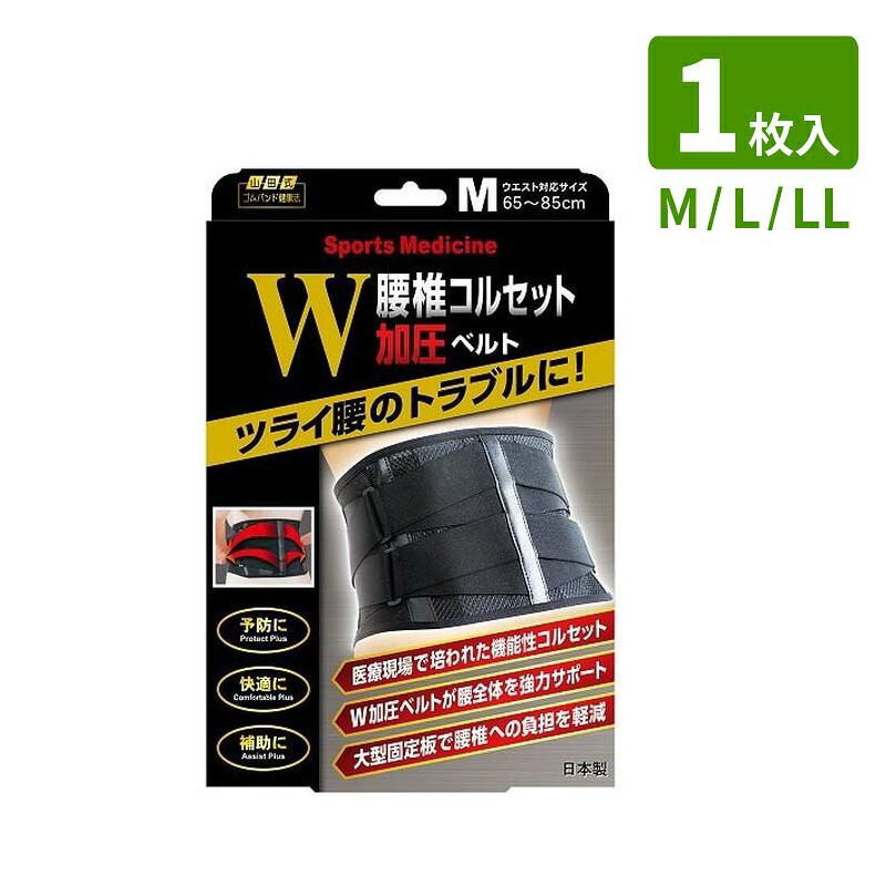 山田式 腰椎コルセット W加圧ベルト ブラック 1枚入り M / L / LL